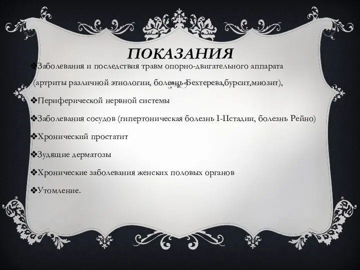 ПОКАЗАНИЯ Заболевания и последствия травм опорно-двигательного аппарата (артриты различной этиологии, болезнь