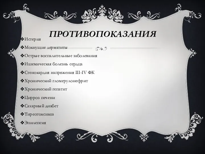 ПРОТИВОПОКАЗАНИЯ Истерия Мокнущие дерматиты Острые воспалительные заболевания Ишемическая болезнь сердца Стенокардия