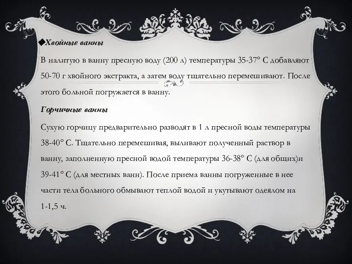 Хвойные ванны В налитую в ванну пресную воду (200 л) тем­пературы