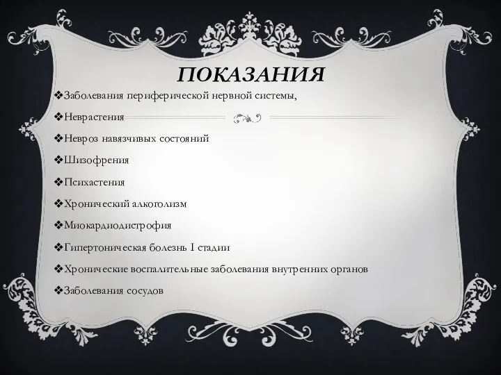 ПОКАЗАНИЯ Заболевания периферической нервной системы, Неврастения Невроз навязчивых состояний Шизофрения Психастения