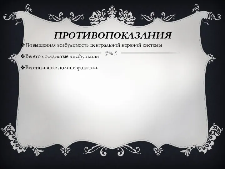 ПРОТИВОПОКАЗАНИЯ Повышенная возбудимость центральной нервной системы Вегето-сосудистые дисфункции Вегетативные полиневропатии.