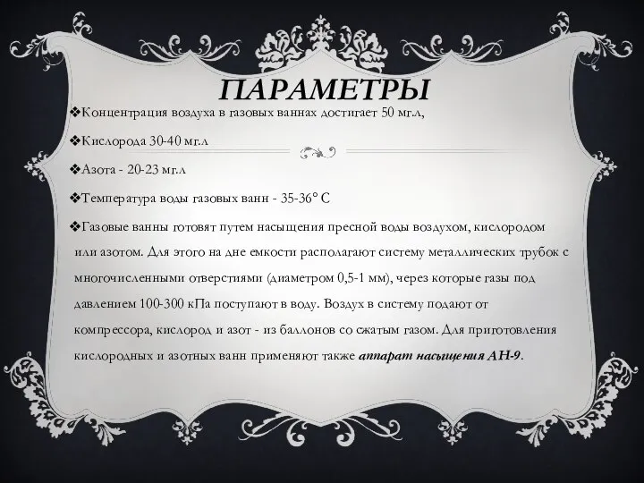 ПАРАМЕТРЫ Концентрация воздуха в газовых ваннах достигает 50 мг.л, Кислорода 30-40