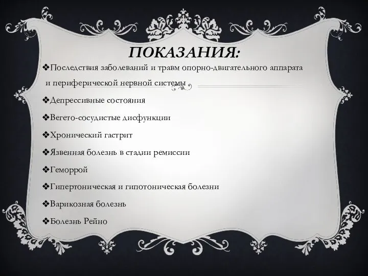 ПОКАЗАНИЯ: Последствия заболеваний и травм опорно-двигательного аппарата и периферической нервной системы