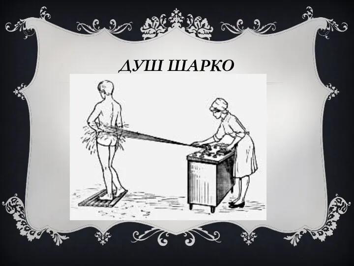 ДУШ ШАРКО