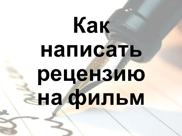 Как написать рецензию на фильм