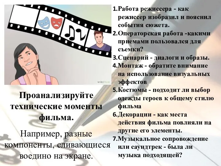 Проанализируйте технические моменты фильма. Например, разные компоненты, сливающиеся воедино на экране.