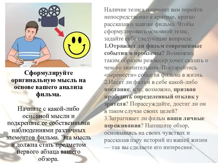 Сформулируйте оригинальную мысль на основе вашего анализа фильма. Начните с какой-либо