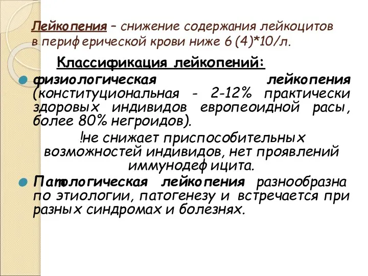 Лейкопения – снижение содержания лейкоцитов в периферической крови ниже 6 (4)*10/л.