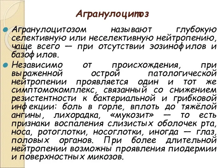 Агранулоцитоз Агранулоцитозом называют глубокую селективную или неселективную нейтропению, чаще всего —