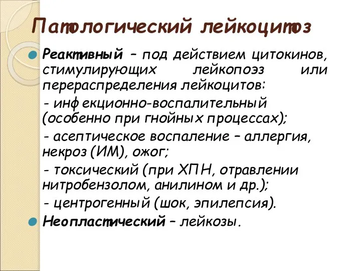 Патологический лейкоцитоз Реактивный – под действием цитокинов, стимулирующих лейкопоэз или перераспределения