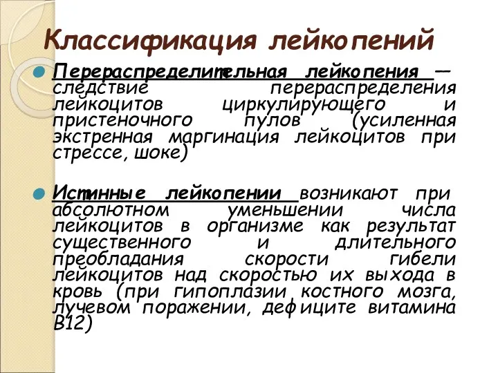 Классификация лейкопений Перераспределительная лейкопения — следствие перераспределения лейкоцитов циркулирующего и пристеночного