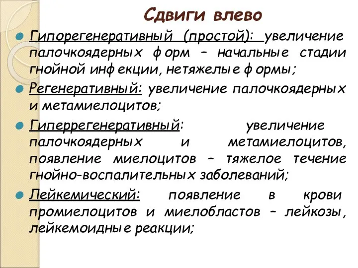 Сдвиги влево Гипорегенеративный (простой): увеличение палочкоядерных форм – начальные стадии гнойной