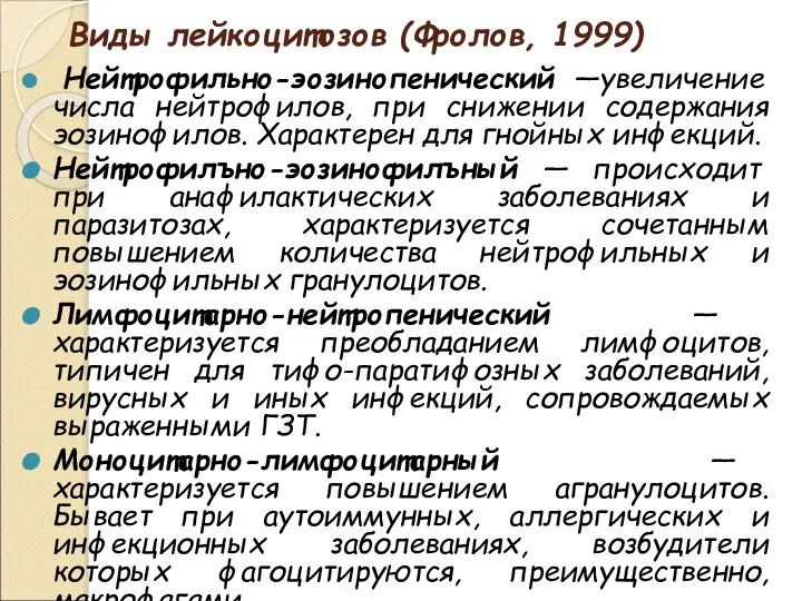 Виды лейкоцитозов (Фролов, 1999) Нейтрофильно-эозинопенический —увеличение числа нейтрофилов, при снижении содержания