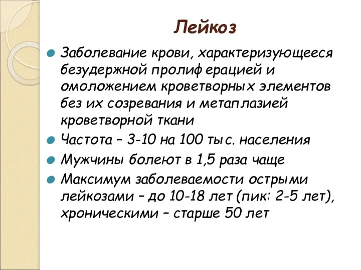 Лейкоз Заболевание крови, характеризующееся безудержной пролиферацией и омоложением кроветворных элементов без