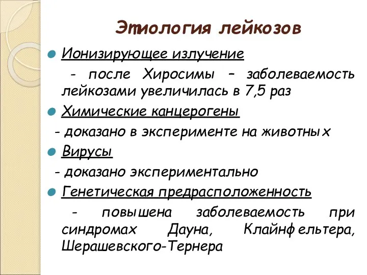 Этиология лейкозов Ионизирующее излучение - после Хиросимы – заболеваемость лейкозами увеличилась