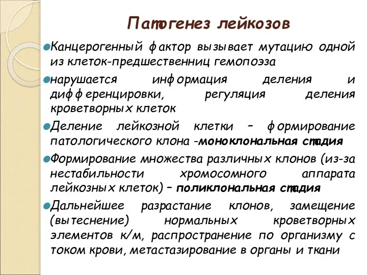 Патогенез лейкозов Канцерогенный фактор вызывает мутацию одной из клеток-предшественниц гемопоэза нарушается