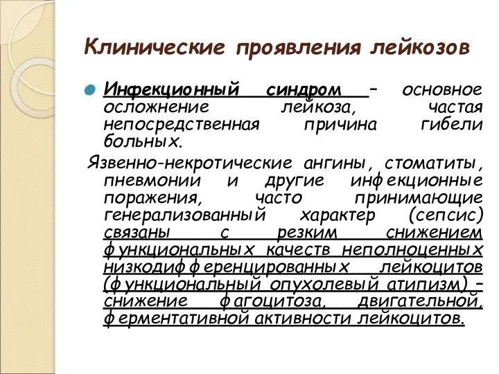 Клинические проявления лейкозов Инфекционный синдром – основное осложнение лейкоза, частая непосредственная