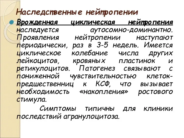 Наследственные нейтропении Врожденная циклическая нейтропения наследуется аутосомно-доминантно. Проявления нейтропении наступают периодически,