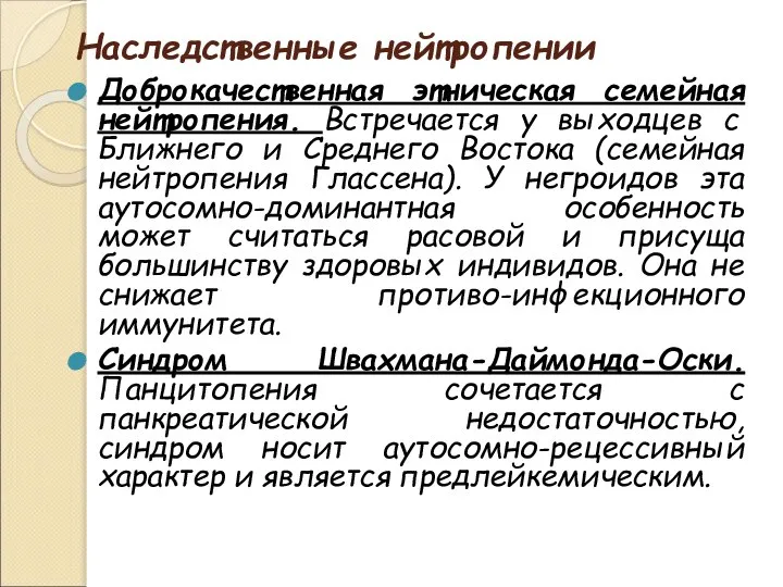 Наследственные нейтропении Доброкачественная этническая семейная нейтропения. Встречается у выходцев с Ближнего