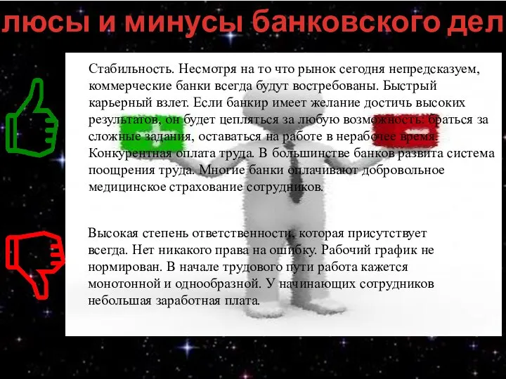 Плюсы и минусы банковского дела Стабильность. Несмотря на то что рынок