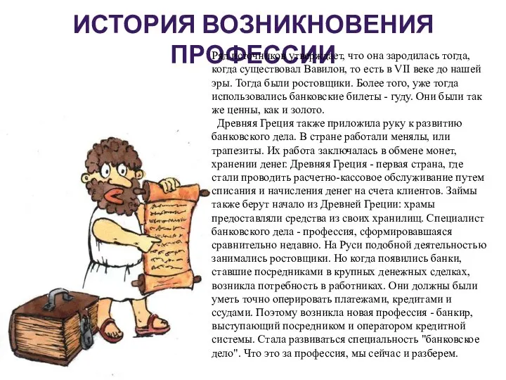 ИСТОРИЯ ВОЗНИКНОВЕНИЯ ПРОФЕССИИ Ряд источников утверждает, что она зародилась тогда, когда