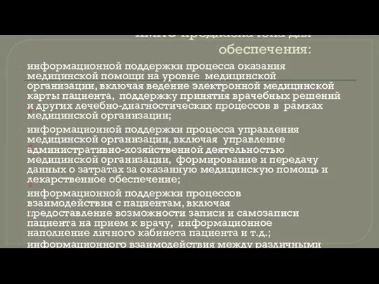 КМИС предназначена для обеспечения: информационной поддержки процесса оказания медицинской помощи на