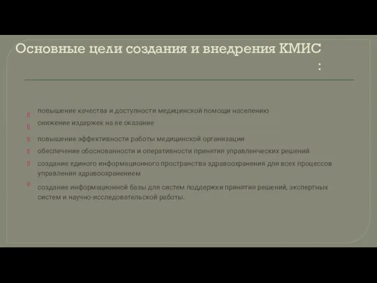 Основные цели создания и внедрения КМИС : повышение качества и доступности