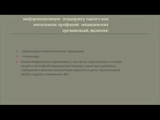 КМИС должна обеспечивать информационную поддержку одного или нескольких профилей медицинских организаций,