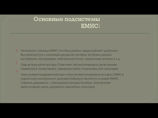 Основные подсистемы КМИС: Начальная страница КМИС Эта база данных предоставляет удобный