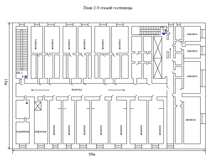 План 2-9 этажей гостиницы горничная ПК-1 ПК-2 коридор 50м 18м лифтовая