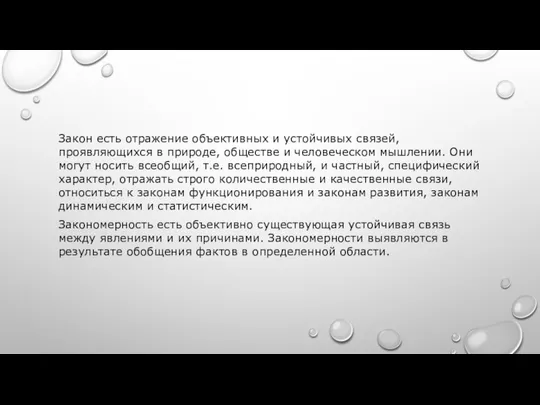 Закон есть отражение объективных и устойчивых связей, проявляющихся в природе, обществе