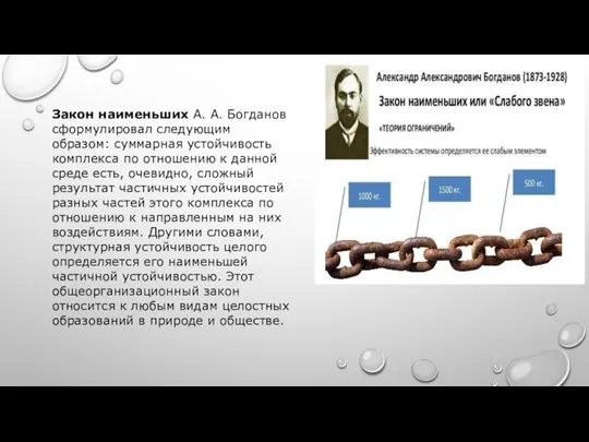 Закон наименьших А. А. Богданов сформулировал следующим образом: суммарная устойчивость комплекса