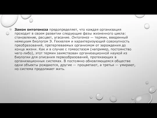 Закон онтогенеза предопределяет, что каждая организация проходит в своем развитии следующие