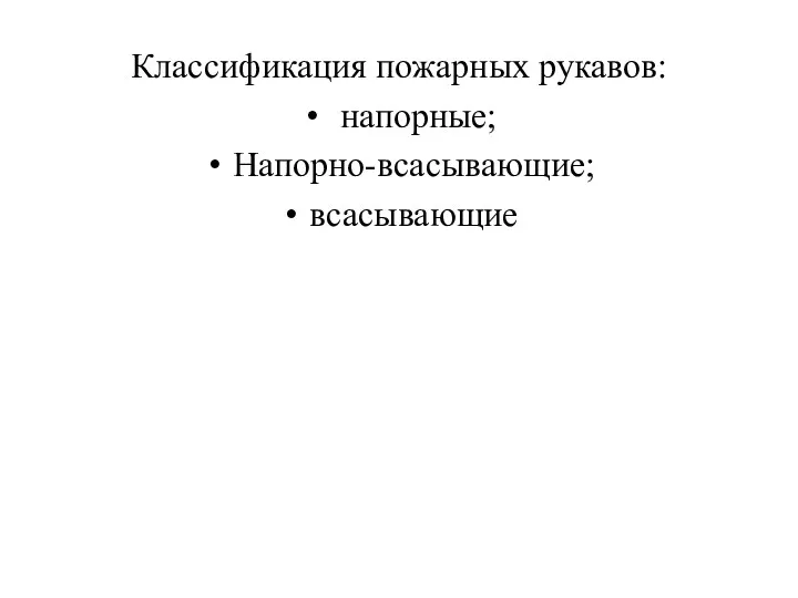 Классификация пожарных рукавов: напорные; Напорно-всасывающие; всасывающие