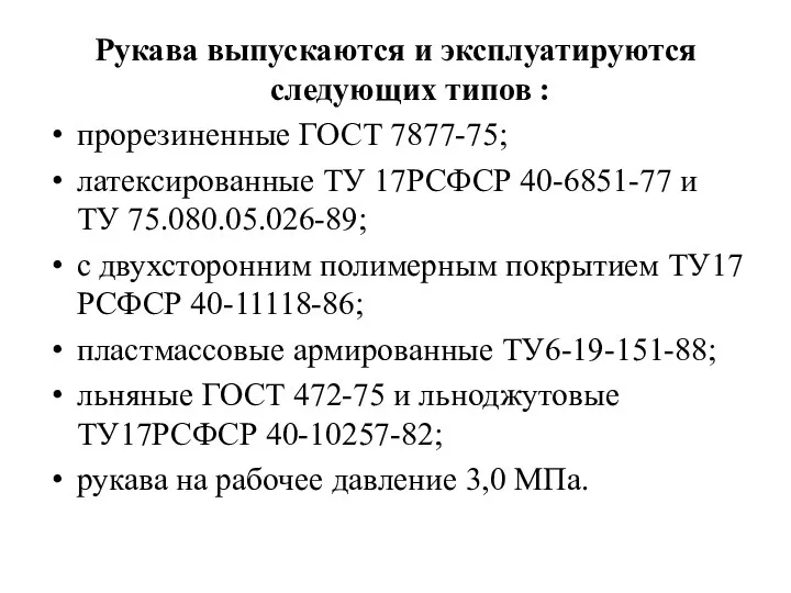 Рукава выпускаются и эксплуатируются следующих типов : прорезиненные ГОСТ 7877-75; латексированные