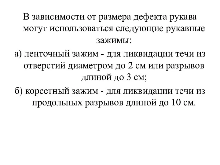 В зависимости от размера дефекта рукава могут использоваться следующие рукавные зажимы: