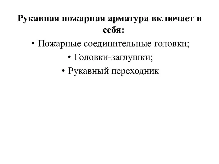 Рукавная пожарная арматура включает в себя: Пожарные соединительные головки; Головки-заглушки; Рукавный переходник