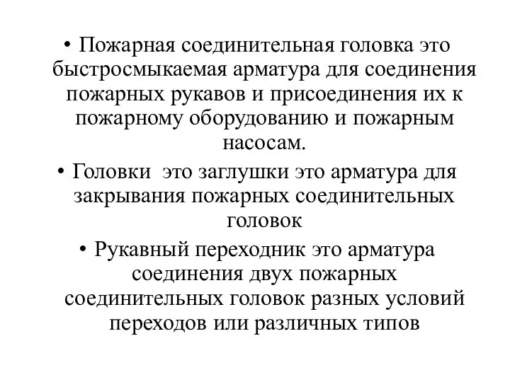 Пожарная соединительная головка это быстросмыкаемая арматура для соединения пожарных рукавов и