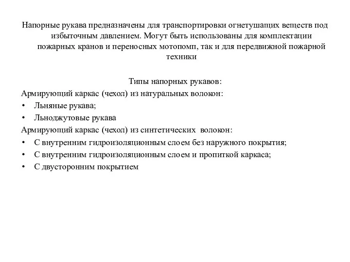 Напорные рукава предназначены для транспортировки огнетушащих веществ под избыточным давлением. Могут