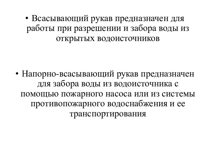 Всасывающий рукав предназначен для работы при разрешении и забора воды из