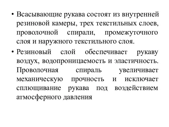 Всасывающие рукава состоят из внутренней резиновой камеры, трех текстильных слоев, проволочной