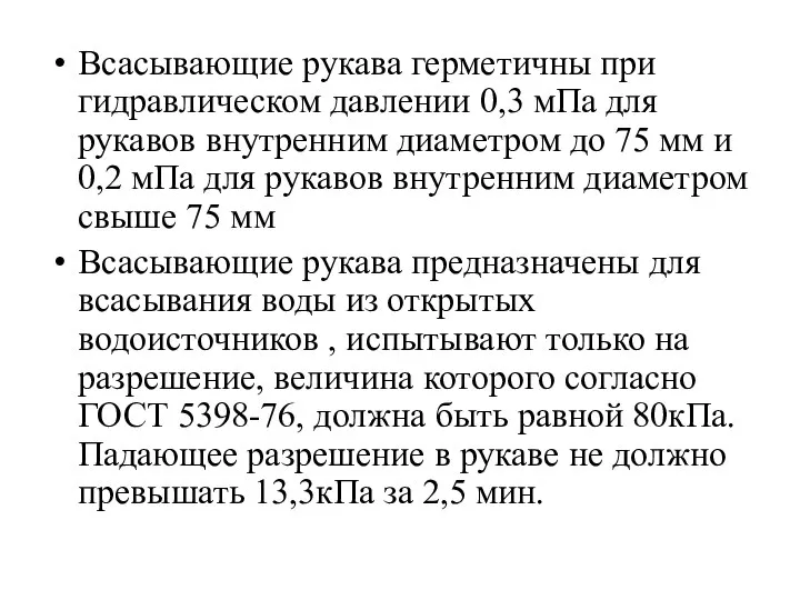 Всасывающие рукава герметичны при гидравлическом давлении 0,3 мПа для рукавов внутренним