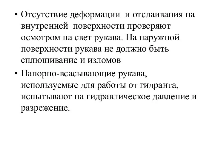 Отсутствие деформации и отслаивания на внутренней поверхности проверяют осмотром на свет