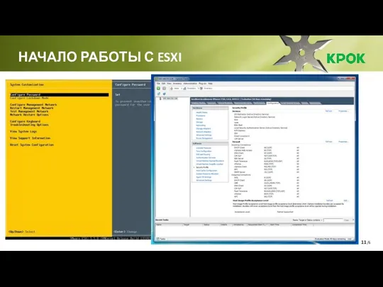 /6 НАЧАЛО РАБОТЫ С ESXI