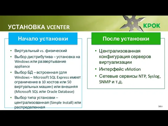 /6 УСТАНОВКА VCENTER Начало установки Виртуальный vs. физический Выбор дистрибутива –