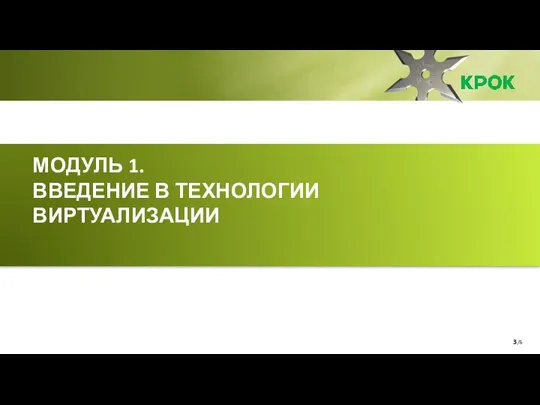 /6 МОДУЛЬ 1. ВВЕДЕНИЕ В ТЕХНОЛОГИИ ВИРТУАЛИЗАЦИИ