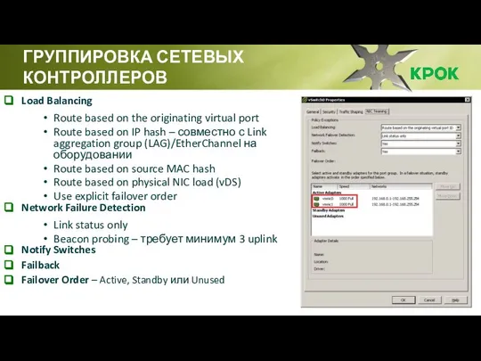 /6 ГРУППИРОВКА СЕТЕВЫХ КОНТРОЛЛЕРОВ Load Balancing Route based on the originating