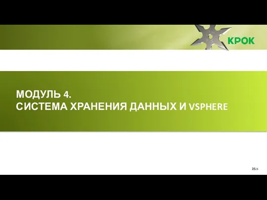 /6 МОДУЛЬ 4. СИСТЕМА ХРАНЕНИЯ ДАННЫХ И VSPHERE