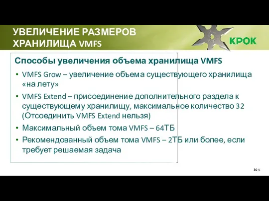 /6 УВЕЛИЧЕНИЕ РАЗМЕРОВ ХРАНИЛИЩА VMFS Способы увеличения объема хранилища VMFS VMFS