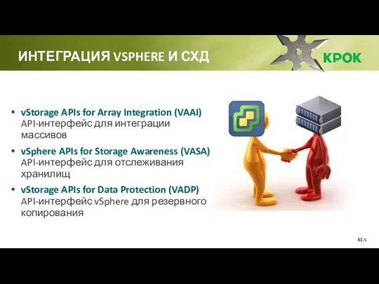 /6 ИНТЕГРАЦИЯ VSPHERE И СХД vStorage APIs for Array Integration (VAAI)